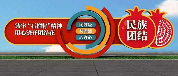 民族团结文化公园